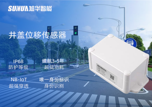 井盖位移传感器：守护城市安全，从细微处见真章
