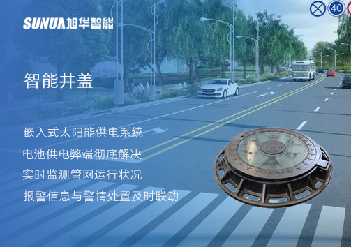 智慧城市的新宠儿：会“思考”的井盖