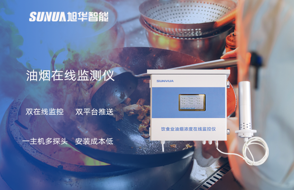 油烟在线监测仪：油烟无踪，健康同行