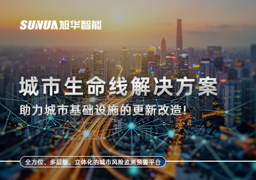 城市生命线解决方案：助力城市基础设施的更新改造！