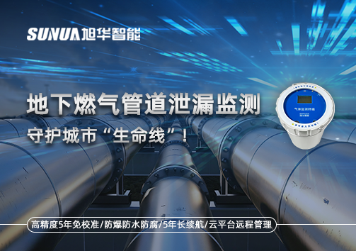 地下燃气管道泄漏监测，守护城市“生命线”！