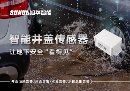 智慧城市新卫士：智能井盖传感器，让地下安全“看得见”