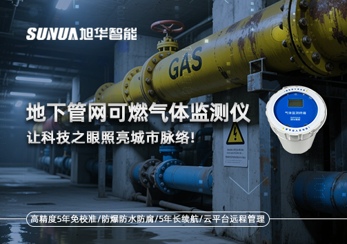 燃气管道“哨兵卫士”：地下管网可燃气体监测仪，让科技之眼照亮城市脉络