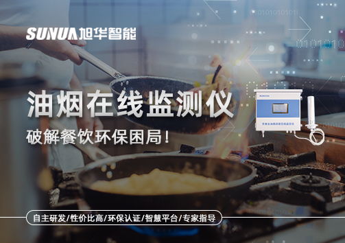 油烟在线监测仪破解餐饮环保困局！油烟隐形杀手无处遁形