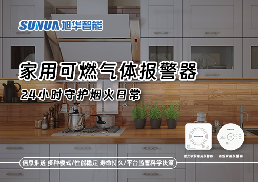 家有“安全哨兵”：家用可燃气体报警器，24小时守护烟火日常